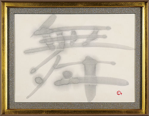 Machi Shunso “自筆書 「舞」”