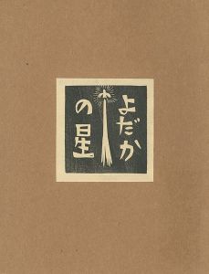 手作り木版画集 よだかの星
