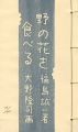 版画文集 野の花を食べる 野に遊ぶ 第2巻 