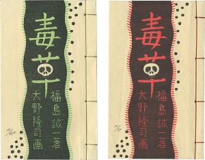 版画文集 毒草 野に遊ぶ 第1巻 特装本・普及本 2冊組