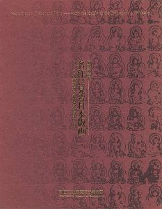 「名作に見る日本版画 その源流から錦絵の登場まで」