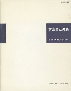 「魂の叫び 秀島由己男展」