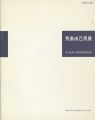 THE EXHIBITION OF YUKIO HIDESH......
