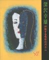 YUKIO FUKAZAWA Poem of the bur......