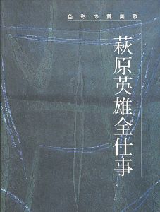 萩原英雄全仕事 色彩への賛美歌
