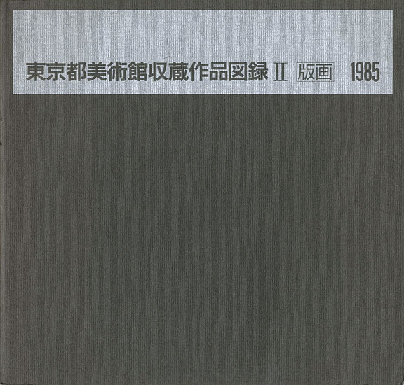 「東京都美術館所蔵作品図録（Ⅱ） 版画」