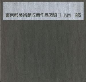 「東京都美術館所蔵作品図録（Ⅱ） 版画」
