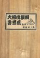 大相撲横綱書票集