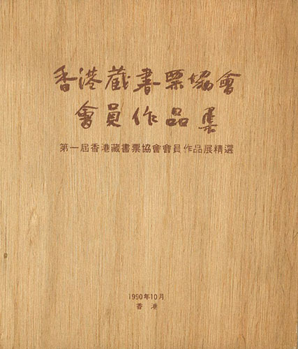 “THE HONG KONG EXLIBRIS ASSOCIATION” 
