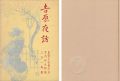 吉原夜話 青蛙叢書（4）