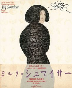 「ヨルク・シュマイサー 銅版画作品集」