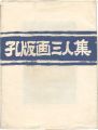 孔版画三人集
