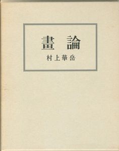 「画論 新装版」村上華岳