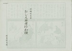 「おしえ草孝行和讃」河鍋楠美