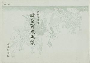 「暁斎百鬼画談」河鍋楠美