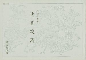 「暁斎鈍画」河鍋楠美