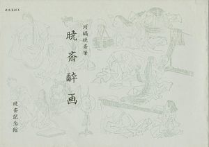 「暁斎酔画」河鍋楠美