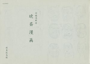 「暁斎漫画」河鍋洞郁