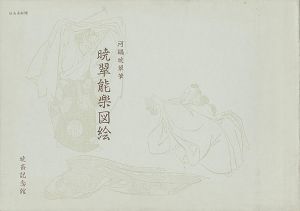「暁翠能楽図絵」河鍋洞郁