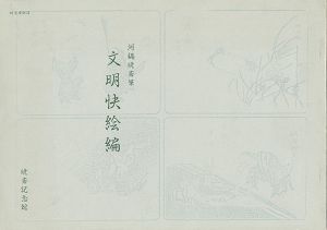 「文明快絵編」河鍋洞郁