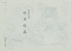 「暁斎略画」河鍋洞郁