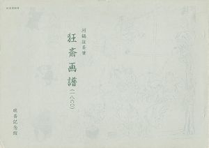 「狂斎画譜」河鍋洞郁