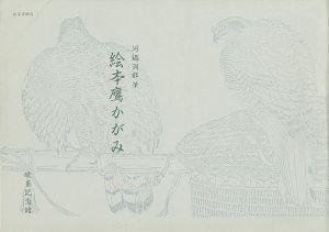 「絵本鷹かがみ」河鍋洞郁