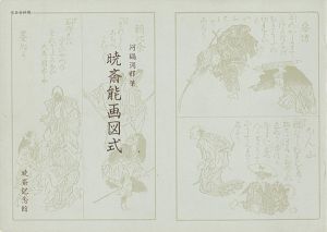 「暁斎能画図式 」河鍋洞郁