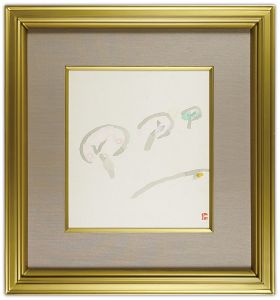 Yamaguchi Takeo / 自筆画 「開」