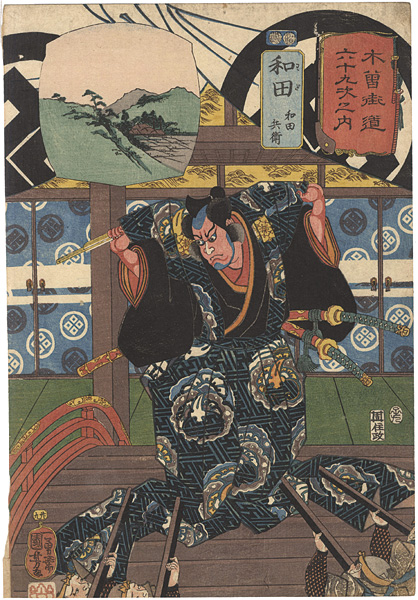 Kuniyoshi “69 Stations of the Kisokaido Road / #29 Wada : Wada Hyoe”