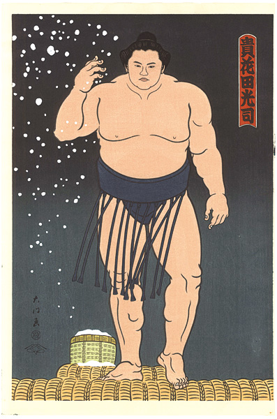 木下大門「大相撲錦絵 貴花田」