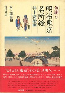 「色刷り 明治東京名所絵 井上安治画」木下龍也編