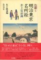色刷り 明治東京名所絵 井上安治画