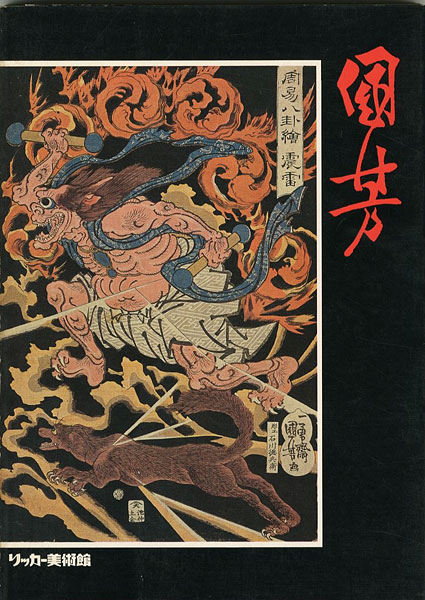 「幕末の俊才・奇想の浮世絵師 歌川国芳展 スプリングフィールド美術館肖像品を中心とした」