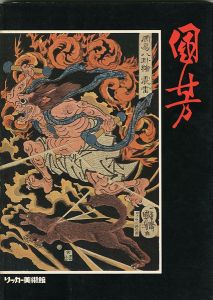 幕末の俊才・奇想の浮世絵師 歌川国芳展 スプリングフィールド美術館肖像品を中心とした