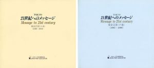 「版画集 東京百景 TOKYO 21世紀へのメッセージ 全2冊」