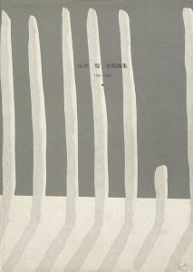 「山中現 全版画集 1976-1993」