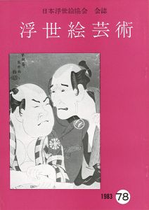 浮世絵芸術 第78号