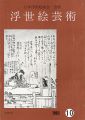浮世絵芸術 第10号
