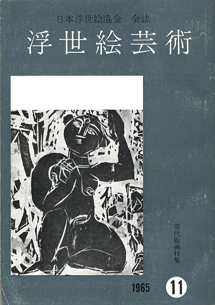 “浮世絵芸術 第11号” 