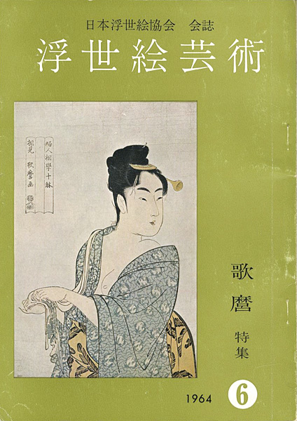 “浮世絵芸術 第6号 ” 