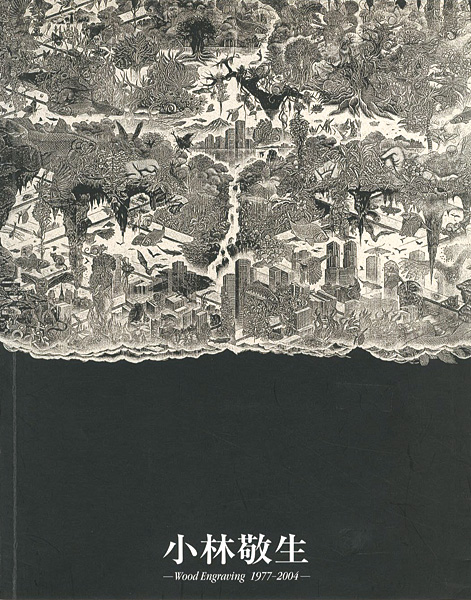 「小林敬生 木口木版画 1977－2004」