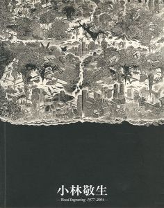 小林敬生 木口木版画 1977－2004