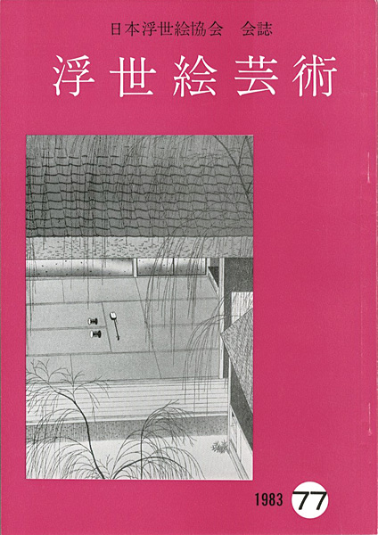 “浮世絵芸術 第77号” 