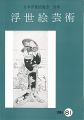 浮世絵芸術 第81号