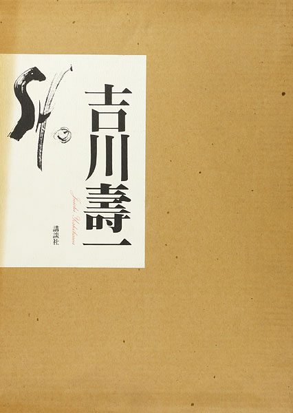 「SHO 書 吉川壽一」