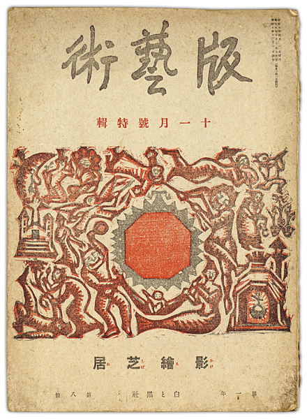 「版藝術　第8号」