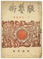 版藝術　第8号