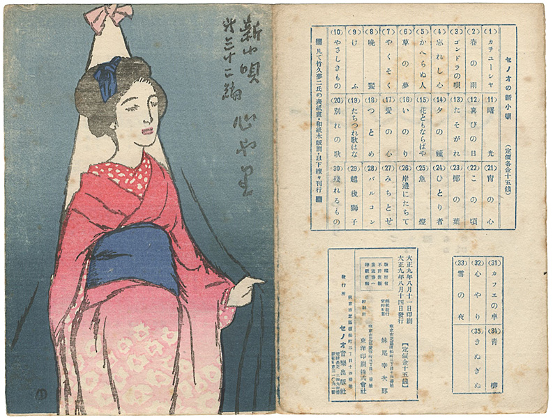 竹久夢二「新小唄第32編  心やり」