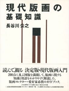 「現代版画の基礎知識」長谷川公之